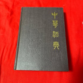 中华酒典 ———酒与酒文化
