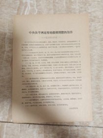 中央关于河北等地磨擦问题的指示、中央关于帮助国民党及其军队工作原则的决定