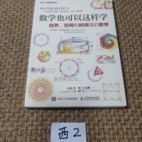 数学也可以这样学自然空间和时间里的数学（品相良好）