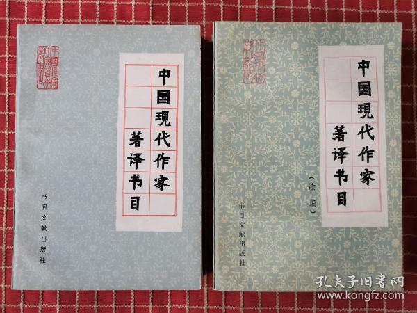 中国现代作家著译书目  中国现代作家著译书目（续编）（两册合售）