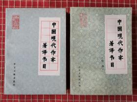 中国现代作家著译书目  中国现代作家著译书目（续编）（两册合售）