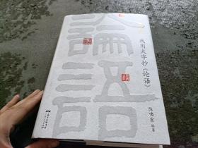 三生有幸：我用大字抄<论语>作者签赠本