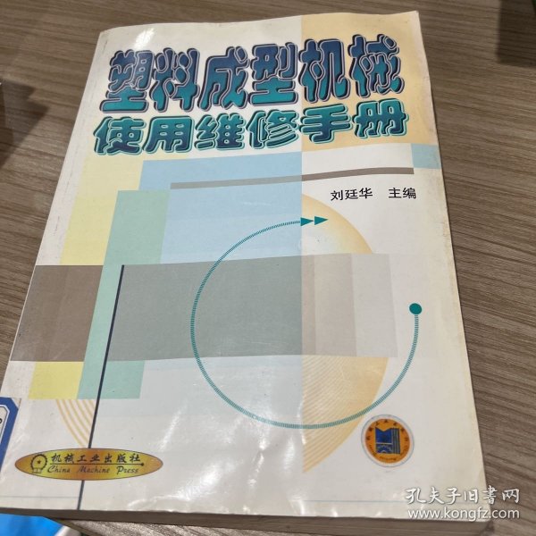 塑料成型机械使用维修手册