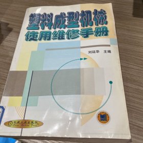 塑料成型机械使用维修手册