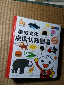 趣威文化 点读认知图鉴 中英双语 无点读笔