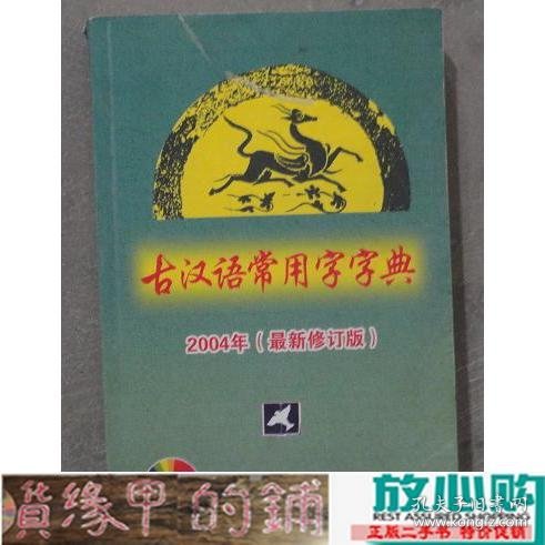 古汉语常用字字典2004(最新修订版)