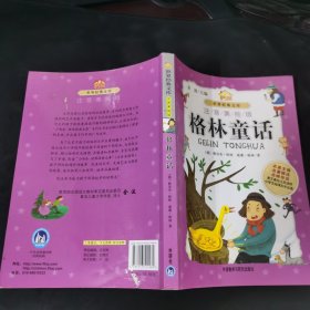 小书房世界经典文库：格林童话（注音美绘版）