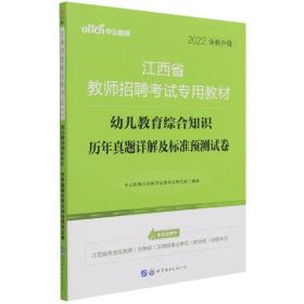 中公版·2015江西省教师招聘考试专用教材：幼儿教育综合知识·历年真题详解及标准预测试卷（新版）