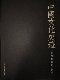甘博摄影集（卷3）/中国文化史迹