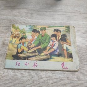 红小兵 1977.8(总第75期)