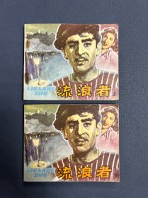 连环画 流浪者 上下 1981年