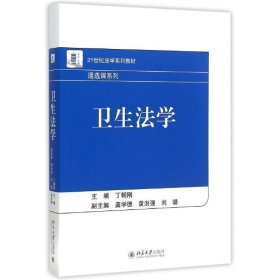 卫生法学(21世纪法学系列教材)/通选课系列