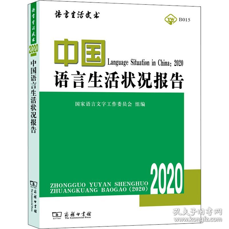 保正版！中国语言生活状况报告 20209787100184038商务印书馆国家语言文字工作委员会,郭熙 编