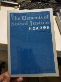 社会正义要素