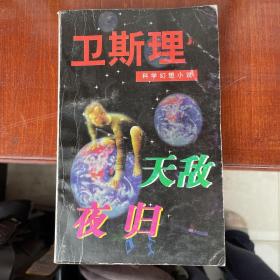 卫斯理科学幻想小说：天敌·夜归