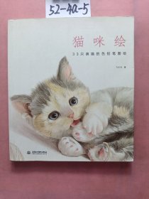 猫咪绘：33只萌猫的色铅笔图绘