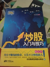 （二手）炒股入门与技巧