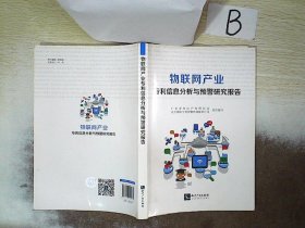 物联网产业专利信息分析与预警研究报告