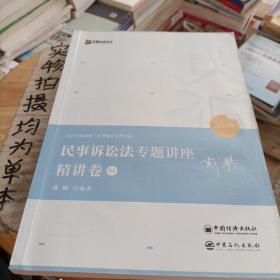 2021众合戴鹏民事诉讼法专题讲座精讲卷