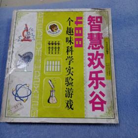 智慧欢乐谷：488个趣味科学实验游戏