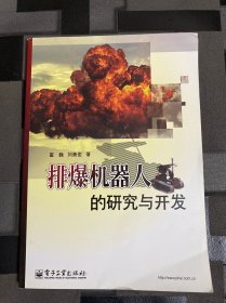 排爆机器人的研究与开发