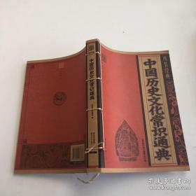 线装经典-中国历史文化常识通典