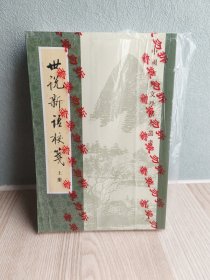 世说新语校笺（全二册）未拆封