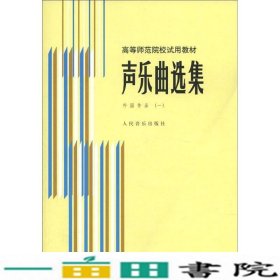 声乐曲选集外国作品一罗宪君人民音乐9787103000861