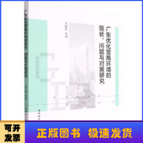 广东优化营商环境的现状、问题与对策研究