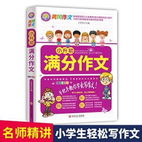 【正版书籍】黄冈作文：小升初满分作文