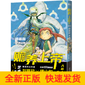 赡养上帝（漫画版）/刘慈欣、横山旬