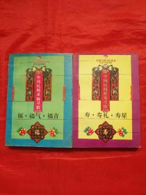 中国吉祥文化系列:福，寿，两册