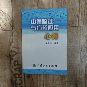 中医临证与方药应用心得