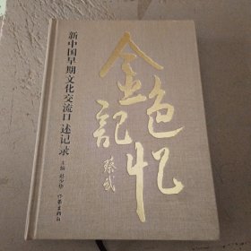金色记忆：新中国早期文化交流口述记录