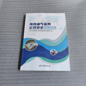 海外油气业务公共安全管理实践