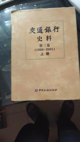 交通银行史料 第三卷 上