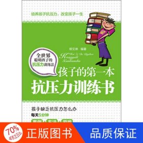 正版圖書（社科）翰林文軒：孩子的第一本抗壓力訓(xùn)練書柳艾琳9787511337795中國華僑出版社