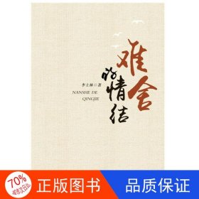 正版圖書難舍的情結(jié)李士林9787539664576安徽文藝出版社