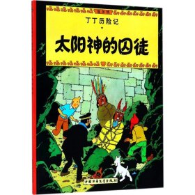 【9成新正版包邮】太阳神的囚徒