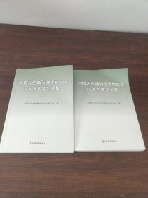 中国人民政协理论研究会2020年度论文集（上下）两册合售