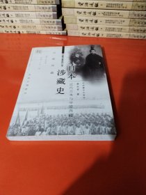 日本涉藏史：近代日本与中国西藏