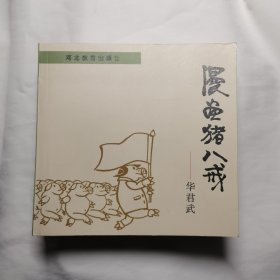 作者签名版，漫画猪八戒——华君武