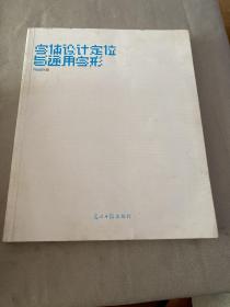 字体设计定位与通用字形（品 如图）