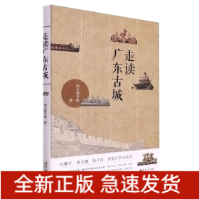 走读广东古城