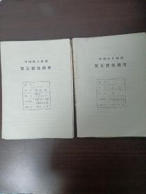 语文教师陈敦盛 中国民主同盟盟员情况调查表13页