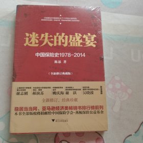 迷失的盛宴：中国保险史1978-2014