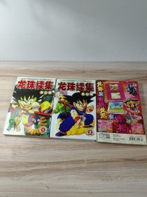 龙珠续集1、2 龙漫魔都十字路口 合计三册