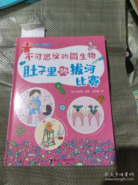 不可思议的微生物·肚子里的拔河比赛