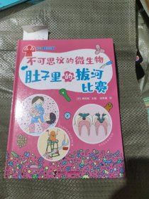 不可思议的微生物·肚子里的拔河比赛