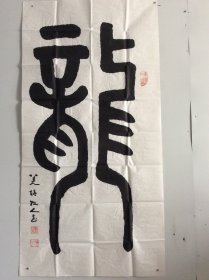 刘正文（1920-2023）百岁人瑞 艺坛隐仙 1920年生于四川内江，号羌塘牧人，雪翁。幼禀庭训，习书研文，少即以诗文书画蜚声乡里，及长传经授徒为业。先生书画兼善，平生画作不下数千，屡经劫难零落殆尽。晚岁深居简出，笃行修身淡泊自甘，隐然艺坛无闻世喧，偶有画作更臻氤氲化境，九十以后仍能作擘窠榜书，笔能扛鼎真力弥漫，艺坛罕有。晚岁有《刘正文书法作品集》《刘正文国画》等刊行。088